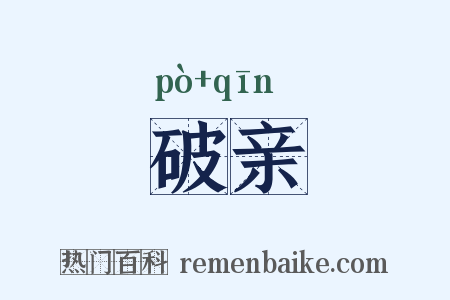 破亲是什么意思的图片